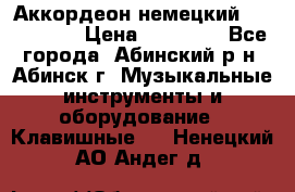 Аккордеон немецкий Walstainer › Цена ­ 11 500 - Все города, Абинский р-н, Абинск г. Музыкальные инструменты и оборудование » Клавишные   . Ненецкий АО,Андег д.